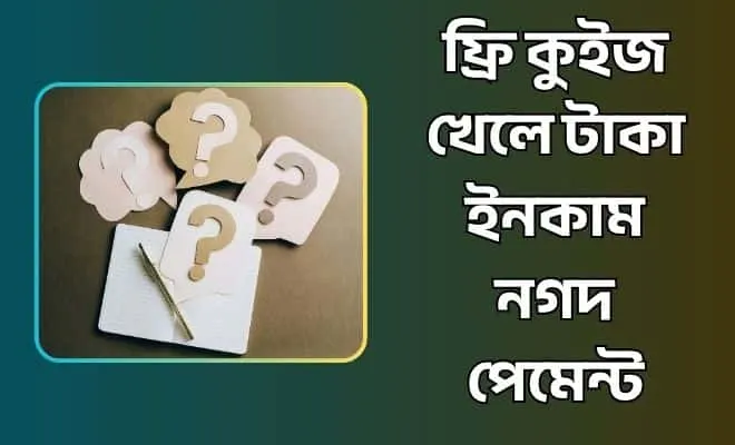 ফ্রি কুইজ খেলে টাকা ইনকাম নগদ পেমেন্ট