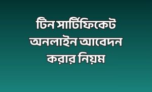 টিন সার্টিফিকেট অনলাইন আবেদন