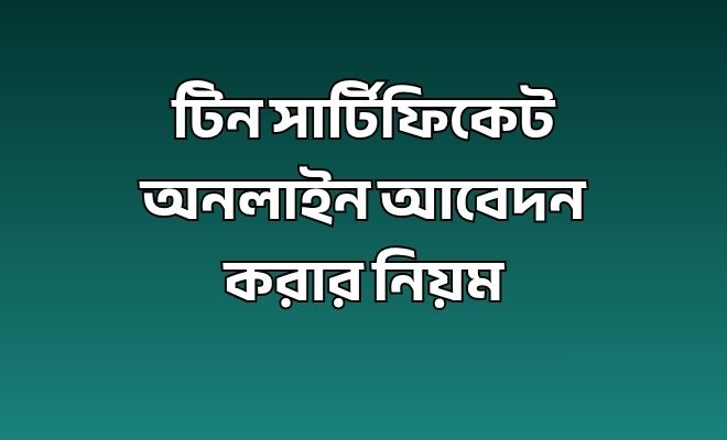 টিন সার্টিফিকেট অনলাইন আবেদন