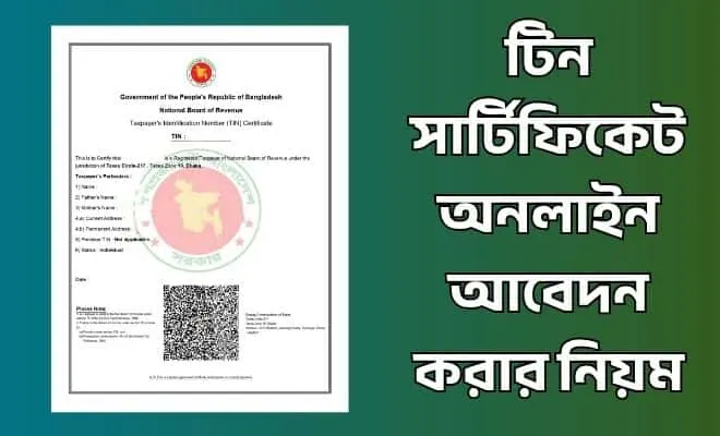 টিন সার্টিফিকেট অনলাইন আবেদন