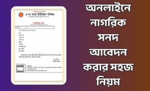 অনলাইনে নাগরিক সনদ আবেদন