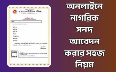 অনলাইনে নাগরিক সনদ আবেদন করার সহজ নিয়ম
