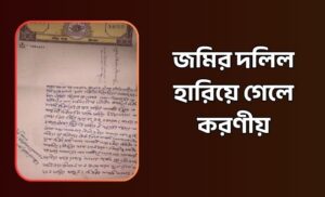 জমির দলিল হারিয়ে গেলে করণীয় কি