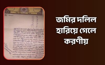 জমির দলিল হারিয়ে গেলে করণীয় কি?