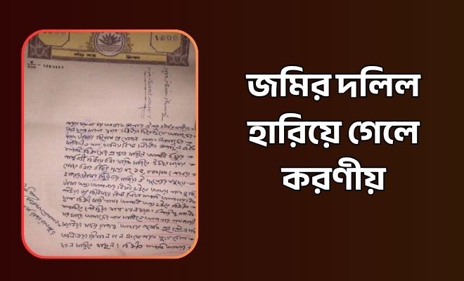 দলিল হারিয়ে গেলে করণীয় কি