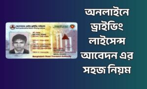 ড্রাইভিং লাইসেন্স আবেদন