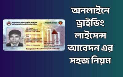 ঘরে বসে অনলাইনে ড্রাইভিং লাইসেন্স আবেদন এর সহজ নিয়ম