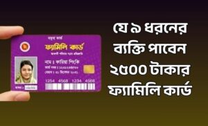 ২৫০০ টাকার ফ্যামিলি কার্ড