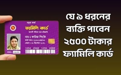 যে ৯ ধরনের ব্যক্তি পাবেন ২৫০০ টাকার ফ্যামিলি কার্ড