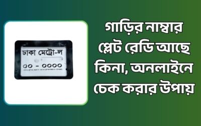 গাড়ির নাম্বার প্লেট রেডি আছে কিনা, অনলাইনে চেক করার উপায়