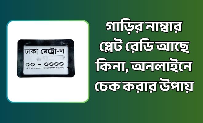 গাড়ির নাম্বার প্লেট