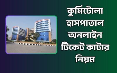 কুর্মিটোলা হাসপাতাল অনলাইন টিকেট কাটার নিয়ম