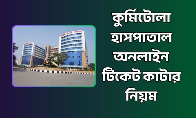 কুর্মিটোলা হাসপাতাল অনলাইন টিকেট