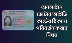 অনলাইনে ভোটার আইডি কার্ডের ঠিকানা পরিবর্তন
