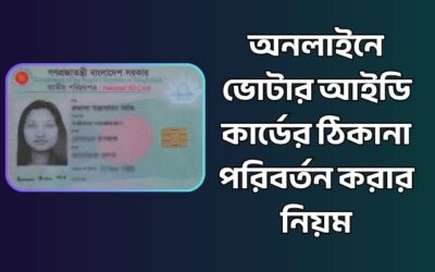 অনলাইনে ভোটার আইডি কার্ডের ঠিকানা পরিবর্তন করার নিয়ম ২০২৬