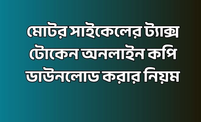 ট্যাক্স টোকেন অনলাইন কপি ডাউনলোড
