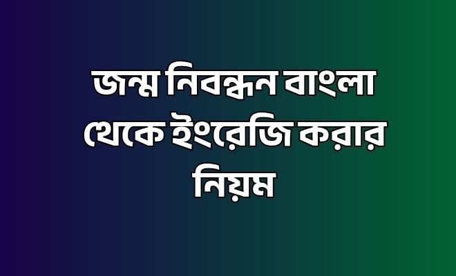 জন্ম নিবন্ধন বাংলা থেকে ইংরেজি