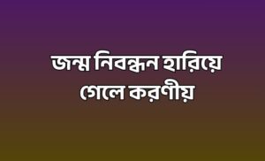 জন্ম নিবন্ধন হারিয়ে গেলে করণীয়