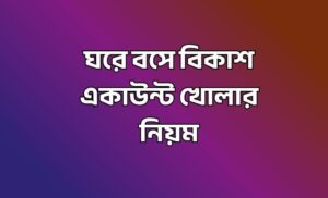 বিকাশ একাউন্ট খোলার নিয়ম