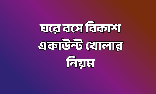 বিকাশ একাউন্ট খোলার নিয়ম