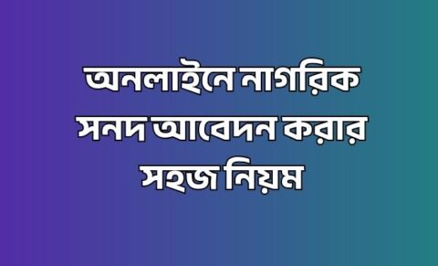 অনলাইনে নাগরিক সনদ আবেদন