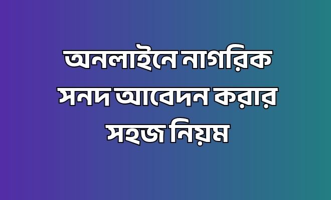 অনলাইনে নাগরিক সনদ আবেদন