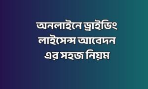 ড্রাইভিং লাইসেন্স আবেদন