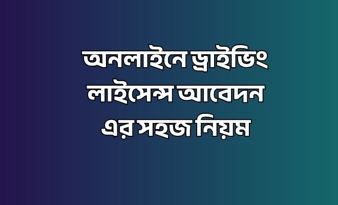 ড্রাইভিং লাইসেন্স আবেদন
