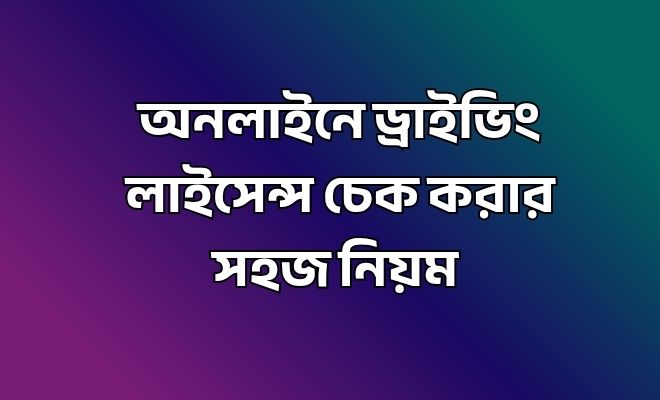 অনলাইনে ড্রাইভিং লাইসেন্স চেক
