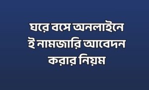 ই নামজারি আবেদন