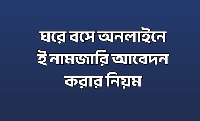 ই নামজারি আবেদন