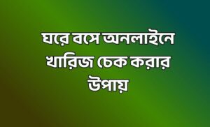 অনলাইনে খারিজ চেক