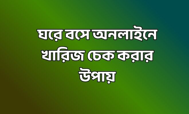 অনলাইনে খারিজ চেক